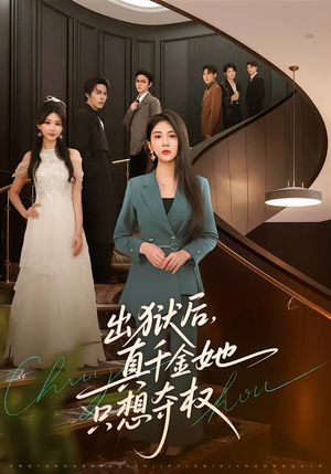出狱后，真千金她只想夺权封面