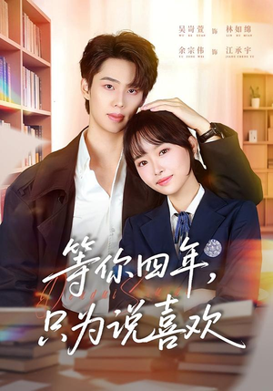 等你四年，只为说喜欢封面