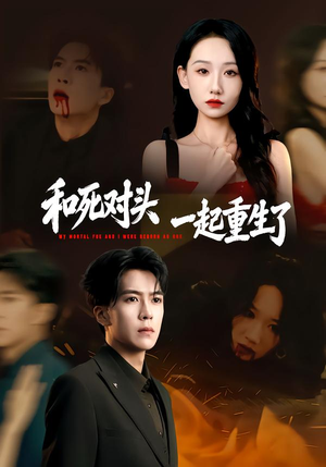 和死对头一起重生了封面