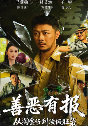 善恶有报从淘金仔到顶级狂枭封面