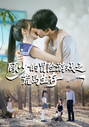 顾少的冒险游戏之荒岛生存封面