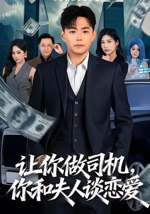 让你做司机，你和夫人谈恋爱封面