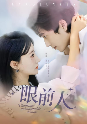 眼前人封面
