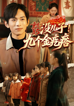 重生85没儿子！九个金疙瘩封面