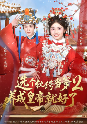 选个纨绔当爹，养成皇帝就好了2封面