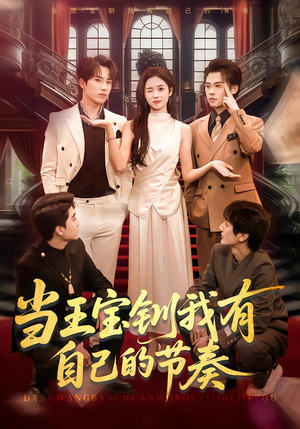 当王宝钏我有自己的节奏封面