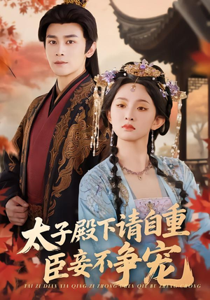 太子殿下请自重，臣妾不争宠封面