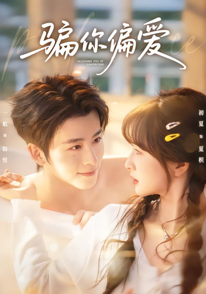 骗你偏爱封面
