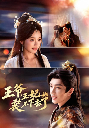 王爷，王妃她装不下去了封面