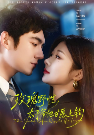 玫瑰野性，太子爷他甘愿上钩封面