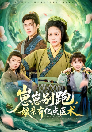 崽崽别跑，娘亲有亿点医术封面