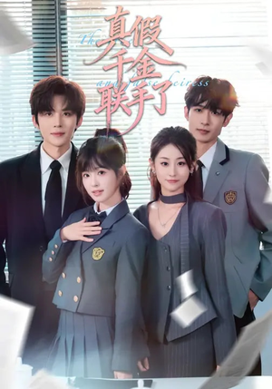 真假千金联手了封面