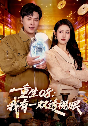 重生08：我有一双透视眼封面