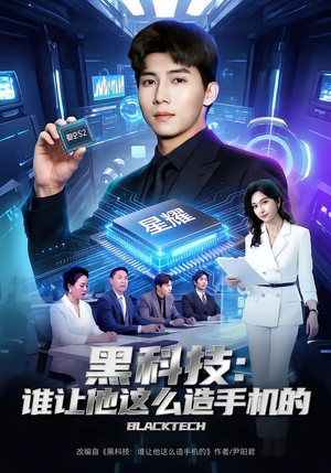 黑科技：谁让他这么造手机的封面