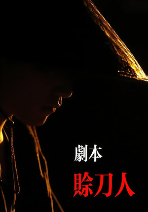 剧本：赊刀人封面