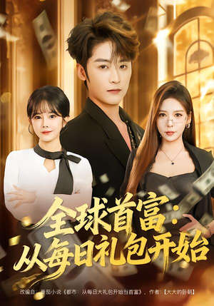 全球首富：从每日礼包开始封面