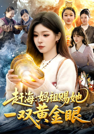 赶海：妈祖赐她一双黄金眼封面