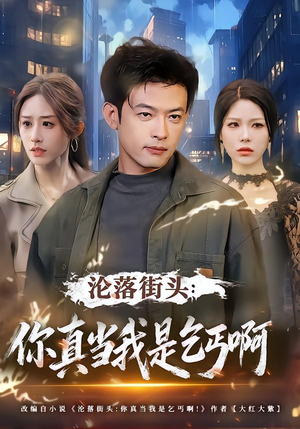 沦落街头：你真当我是乞丐啊封面