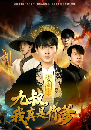 九叔，我真是你爹封面