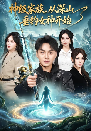 神级家族，从深山垂钓女神开始封面