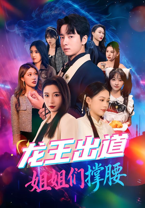 龙王出道姐姐们撑腰封面