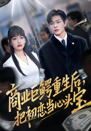 商业巨鳄重生后，把初恋当心头宝封面