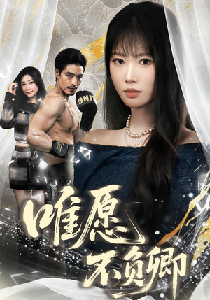 春风不渡旧庭南（60集）最后一集