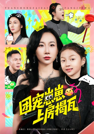 团宠崽崽上房揭瓦封面