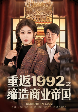 重返1992之缔造商业帝国封面