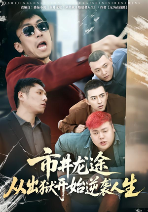 市井龙途从出狱开始逆袭人生封面