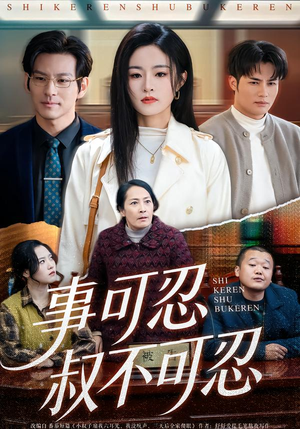 事可忍叔不可忍封面