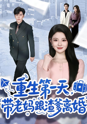 重生第一天，带老妈跟渣爹离婚封面