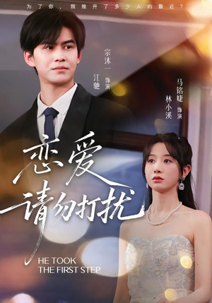 恋爱请勿打扰封面