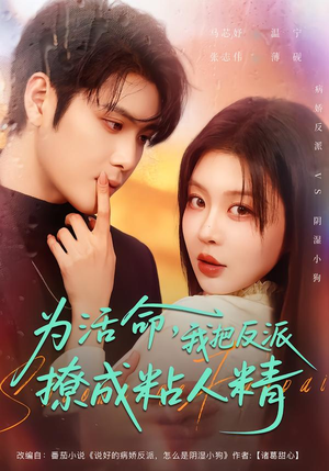 为活命，我把反派撩成粘人精封面