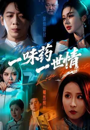 一味药一世情封面