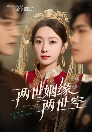 两世姻缘两世空封面