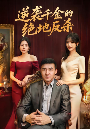 逆袭千金的绝地反杀封面