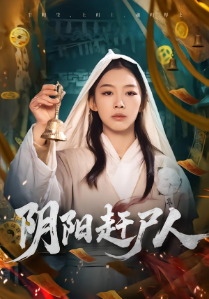 阴阳赶尸人封面