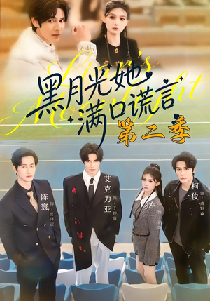 黑月光她满口谎言第二季封面