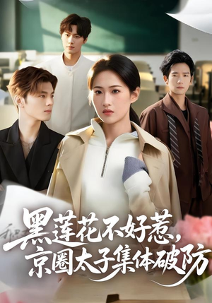 黑莲花不好惹，京圈太子集体破防封面