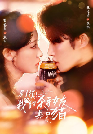 别摸！我的杀手女友是只猫封面