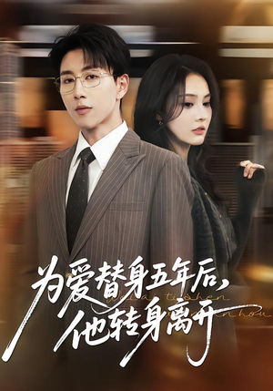 为爱替身五年后，他转身离开封面