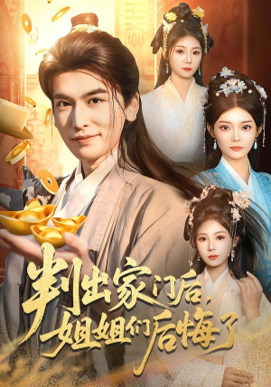 判出家门后，姐姐们后悔了封面