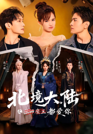 北境大陆之都爱你封面