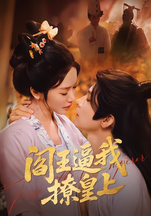 阎王逼我撩皇上封面