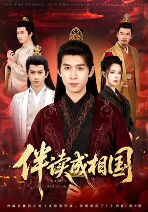 伴读成相国封面