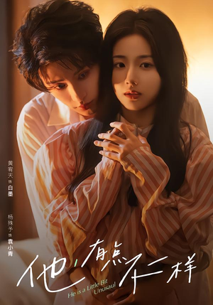 他！有点不一样封面