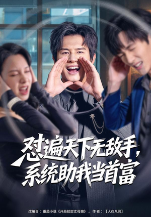 怼遍天下无敌手，系统助我当首富封面