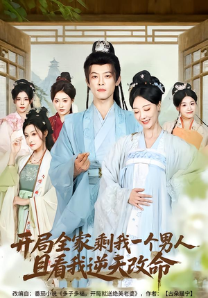 开局全家剩我一个男人，且看我逆天改命封面