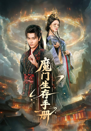 魔门生存手册封面